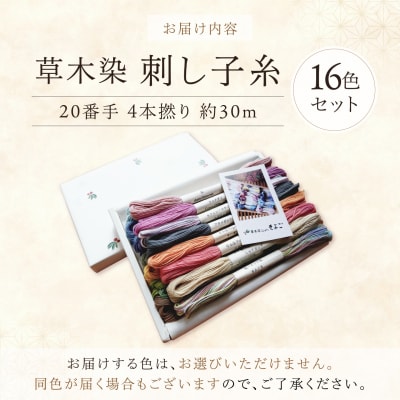 草木染刺し子糸20番手 4本撚り 約30mおまかせ16色セット 