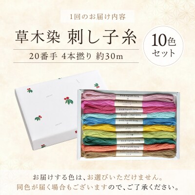 【全12回定期便】草木染刺し子糸20番手 4本撚り 約30mおまかせ10色セット 