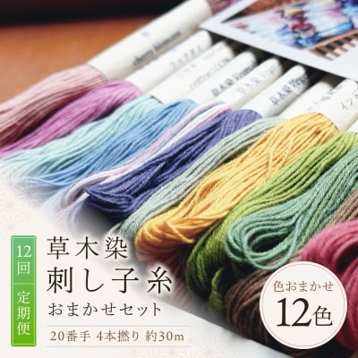 【全12回定期便】草木染刺し子糸20番手 4本撚り 約30mおまかせ12色セット 
