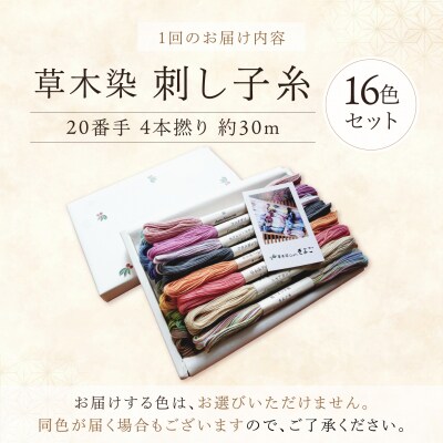 【全3回定期便】草木染刺し子糸20番手 4本撚り 約30mおまかせ16色セット 