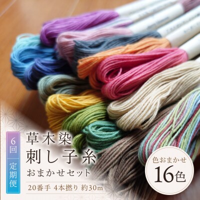 【全6回定期便】草木染刺し子糸20番手 4本撚り 約30mおまかせ16色セット 