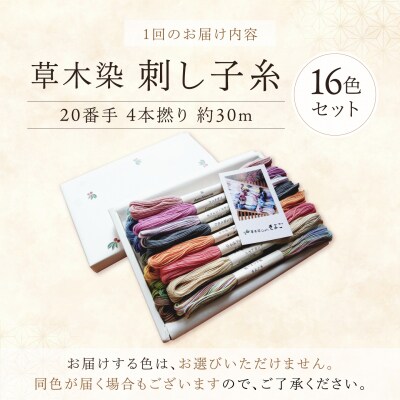 【全6回定期便】草木染刺し子糸20番手 4本撚り 約30mおまかせ16色セット 
