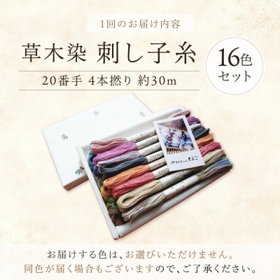 【全12回定期便】草木染刺し子糸20番手 4本撚り 約30mおまかせ16色セット 