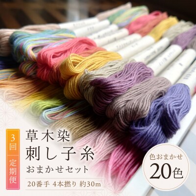 【全3回定期便】草木染刺し子糸20番手 4本撚り 約30mおまかせ20色セット 