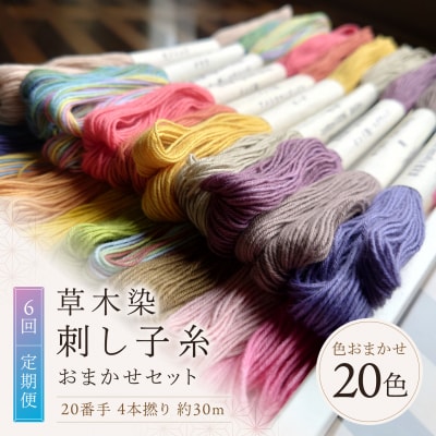 【全6回定期便】草木染刺し子糸20番手 4本撚り 約30mおまかせ20色セット 