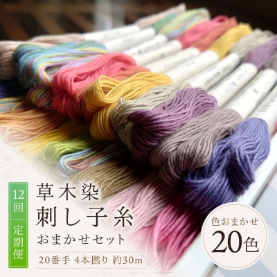 【全12回定期便】草木染刺し子糸20番手 4本撚り 約30mおまかせ20色セット 