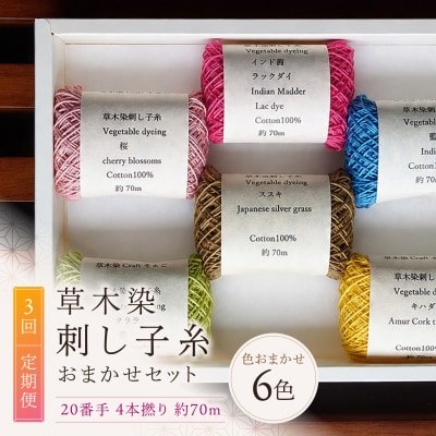 【全3回定期便】草木染刺し子糸20番手 4本撚り 約70mおまかせ6色セット 