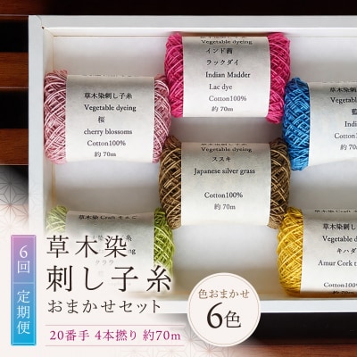 【全6回定期便】草木染刺し子糸20番手 4本撚り 約70mおまかせ6色セット 