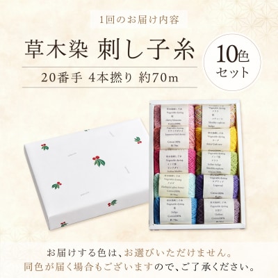 【全6回定期便】草木染刺し子糸20番手 4本撚り 約70mおまかせ10色セット 