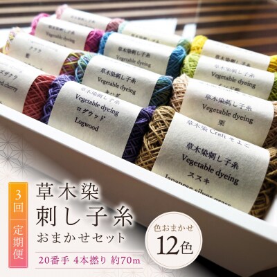 【全3回定期便】草木染刺し子糸20番手 4本撚り 約70mおまかせ12色セット 