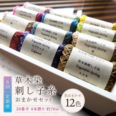 【全6回定期便】草木染刺し子糸20番手 4本撚り 約70mおまかせ12色セット 