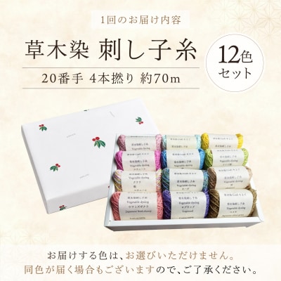【全6回定期便】草木染刺し子糸20番手 4本撚り 約70mおまかせ12色セット 