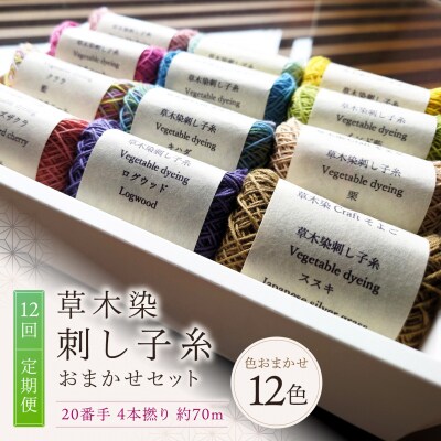 【全12回定期便】草木染刺し子糸20番手 4本撚り 約70mおまかせ12色セット 