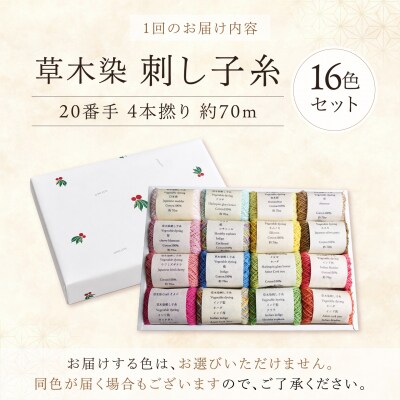 【全6回定期便】草木染刺し子糸20番手 4本撚り 約70m おまかせ16色セット 