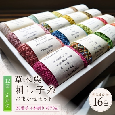 【全12回定期便】草木染刺し子糸20番手 4本撚り 約70m おまかせ16色セット 