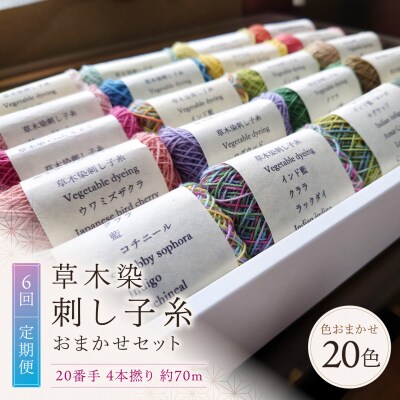 【全6回定期便】草木染刺し子糸20番手 4本撚り 約70m おまかせ20色セット 