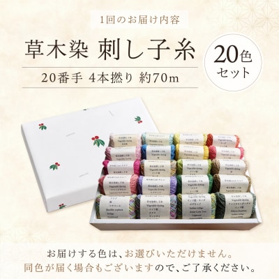 【全12回定期便】草木染刺し子糸20番手 4本撚り 約70m おまかせ20色セット 