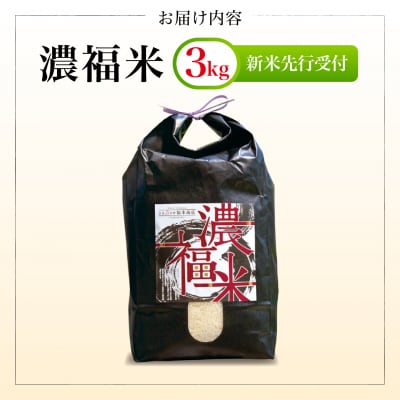 【先行受付】ひのひかり 新米 3kg 令和8年度産