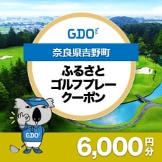 【奈良県吉野町】GDOふるさとゴルフプレークーポン(6,000円分)