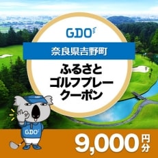 【奈良県吉野町】GDOふるさとゴルフプレークーポン(9,000円分)