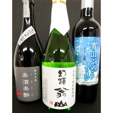 尾花沢雪山ぶどうワイン/特別純米酒「幻酒翁山」・純米吟醸「楽酒楽酔」セット(各1本ずつ)