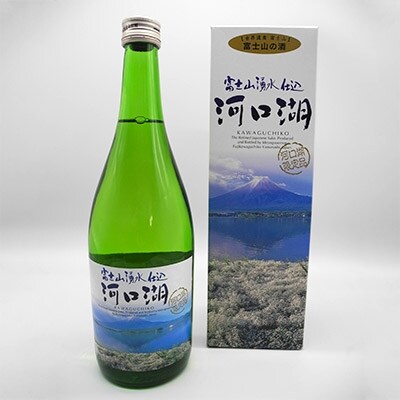 ”甲斐の開運”富士山湧水仕込　吟醸酒　河口湖(720ml)