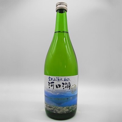 ”甲斐の開運”富士山湧水仕込　吟醸酒　河口湖(720ml)