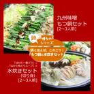 国産牛 ありた鶏 博多 もつ鍋&水炊き セット 切り身[No5354-0242]