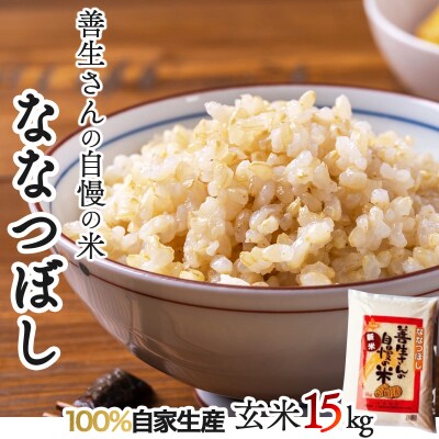 令和5年産!『100%自家生産玄米』玄米ななつぼし15kg※一括発送