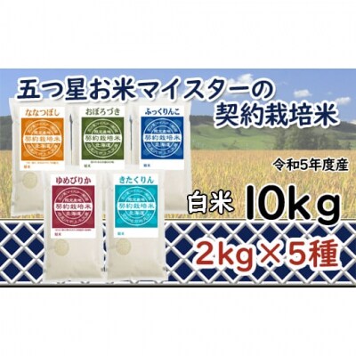 R5【精白米】食べ比べ10kgセット(ゆめぴりか/ななつぼし/ふっくりんこ/おぼろづき/きたくりん)