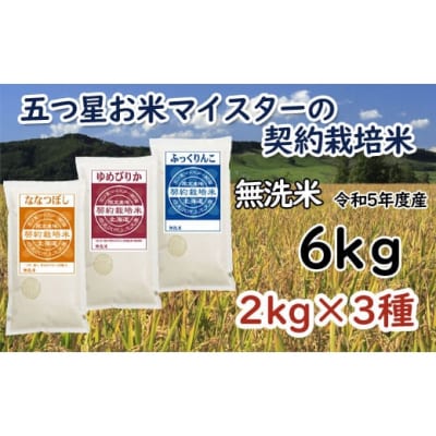 R5【無洗米】食べ比べ6kgセット(ゆめぴりか/ななつぼし/ふっくりんこ)