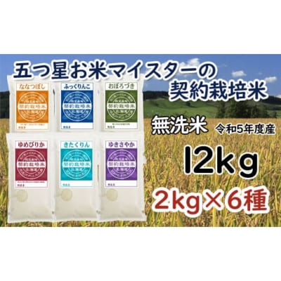 R5【無洗米】食べ比べ12kgセット(ゆめぴりか/ななつぼし/ふっくりんこ/おぼろづきなど)