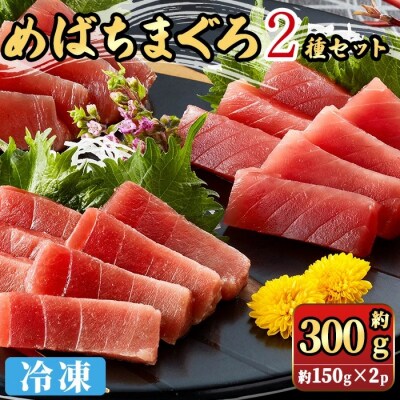 めばちまぐろ2種セット(計約300g)