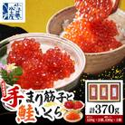 佐藤水産 手まり筋子120g×2個 & 鮭の魚醤入りいくら醤油漬け130g×1個セット