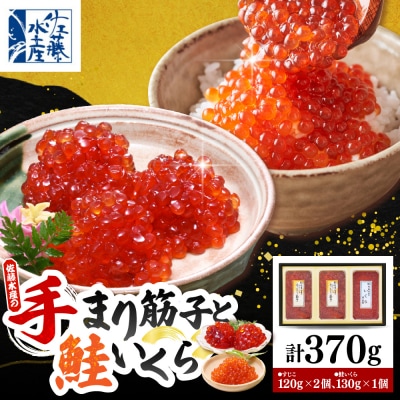 佐藤水産 手まり筋子120g×2個 & 鮭の魚醤入りいくら醤油漬け130g×1個セット