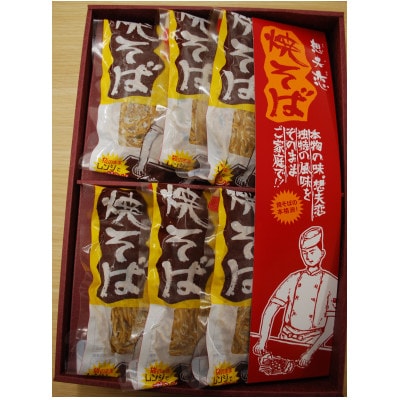 想夫恋の焼きそばセット　200g×6食