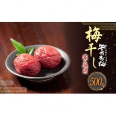 豊の香梅 梅干し 500g 家庭用　A-127