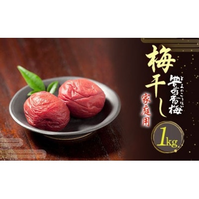 豊の香梅 梅干し 1kg 家庭用　B-38