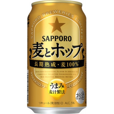 麦とホップ 350ml缶×24本入り サッポロビール 新ジャンル 第3のビール  A-96