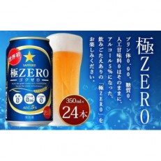 極ZERO 350ml 缶×24本入り