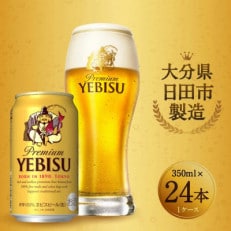 ヱビスビール 350ml 缶 計24本入り