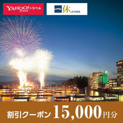 【大分県日田市】一休.com・Yahoo!トラベル割引クーポン(15,000円分)