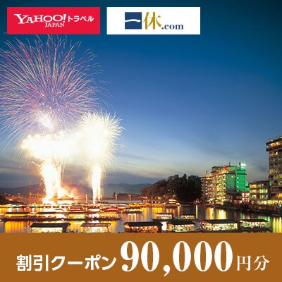 【大分県日田市】一休.com・Yahoo!トラベル割引クーポン(90,000円分)