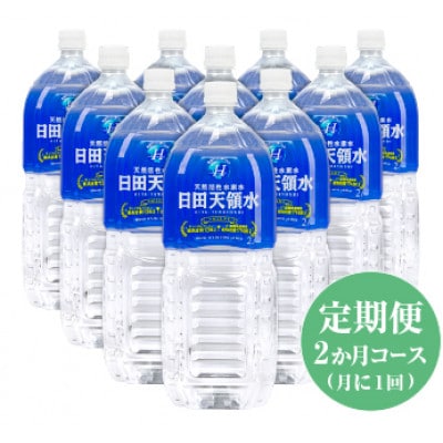 【毎月定期便】日田天領水2L×10本 全2回