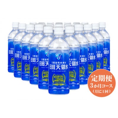 【毎月定期便】日田天領水500ml×24本 全3回