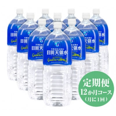 【毎月定期便】日田天領水2L×10本 全12回