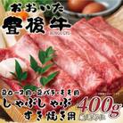 おおいた豊後牛しゃぶしゃぶすき焼き用(肩ロース肉・肩バラ・モモ肉)400g(日田市)