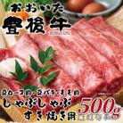 おおいた豊後牛しゃぶしゃぶすき焼き用(肩ロース肉・肩バラ肉・モモ肉)500g(日田市)