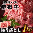 おおいた豊後牛切り落とし 1kg(500g×2P)(日田市)