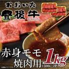 おおいた豊後牛赤身モモ焼肉用 1kg(500g×2P)(日田市)